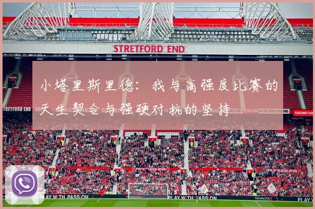 小塔里斯里德：我与高强度比赛的天生契合与强硬对抗的坚持