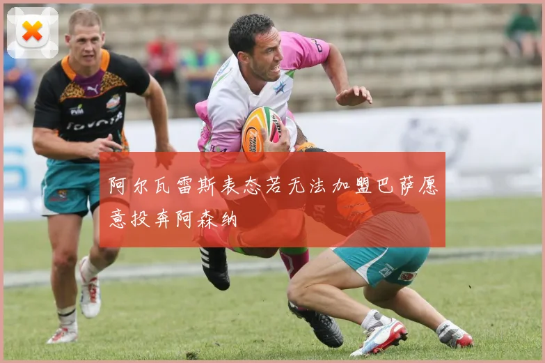 阿尔瓦雷斯表态若无法加盟巴萨愿意投奔阿森纳