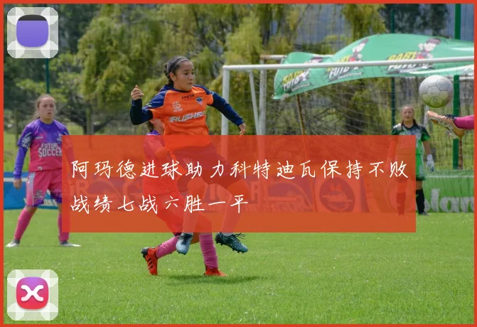 阿玛德进球助力科特迪瓦保持不败战绩七战六胜一平