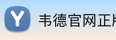 韦德官网正版入口 logo
